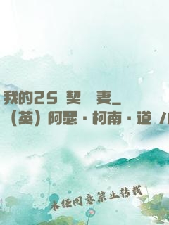 我的25歲契約嬌妻